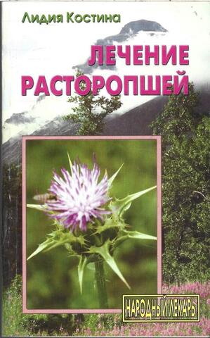 Лечение расторопшей