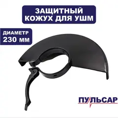 Кожух диска ПУЛЬСАР 230 мм (792-483-004)