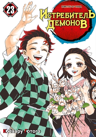 Истребитель демонов. Том 23 (Б/У)