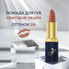 FFleur Помада L-24 тон 315 Бронзовый закат длительного действия «Фруктовый соблазн»