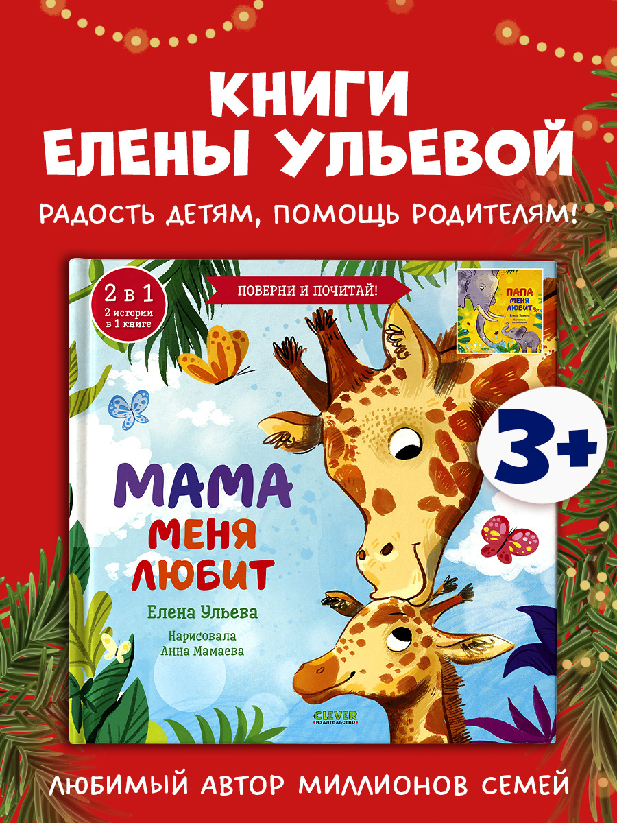 

Книга-перевертыш. Мама меня любит. Папа меня любит