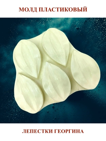Молд пластиковый лепестки георгина