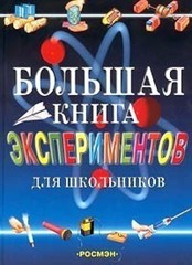 Большая книга экспериментов для школьников