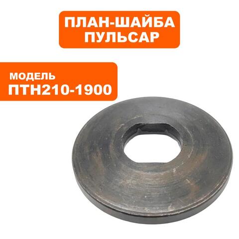 Планшайба ПУЛЬСАР ПТН 210-1900 наружняя (791-288-107)