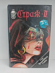 Апокалипсис (Страж 2). Черный ангел