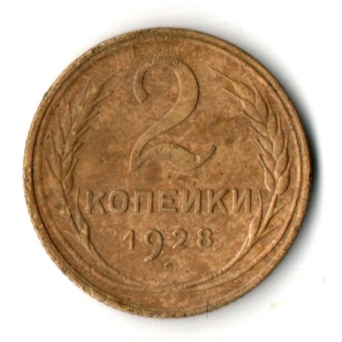 2 копейки 1928 год