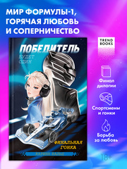 Миры Карины Вальц. Победитель будет один. Финальная гонка