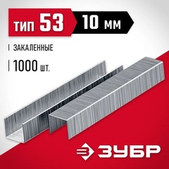 ЗУБР скобы тип 53 (A/10/JT21), 10 мм, калибр 23GA. 1000 шт (31625-10)