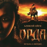 АЙГИ, АЛЕКСЕЙ: Орда. Музыка К Фильму (Компакт-диск)
