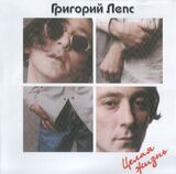 ЛЕПС, ГРИГОРИЙ: Целая Жизнь (Компакт-диск)