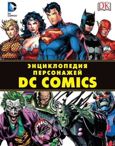 Энциклопедия персонажей DC Comics (Б/У)