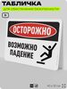 Табличка для обеспечения безопасности 