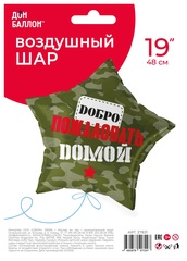 Шар К 18''/46 см, Звезда, Добро Пожаловать Домой, Камуфляж, 1 шт. (В упаковке)
