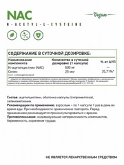 NAC (N-ацетилцистеин)/ НАК/ 60 капс