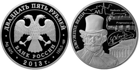 25 рублей Творчество Джузеппе Верди 2013 г. Proof