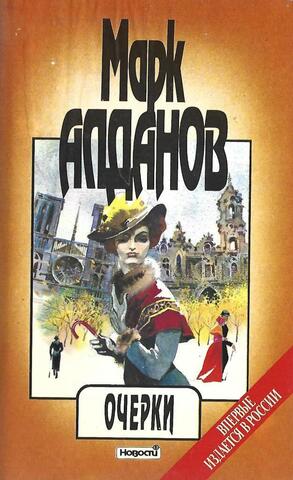 Алданов. Очерки. Том 2.