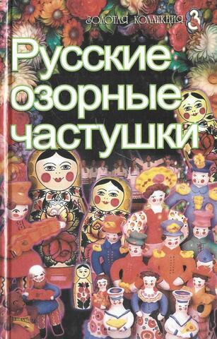 Русские озорные частушки