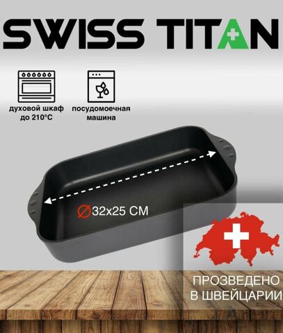 Форма для запекания Swiss Titan ST63225 32x25 см