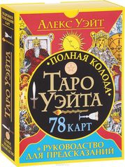 Полная колода Таро Уэйта. 78 карт + руководство для предсказаний