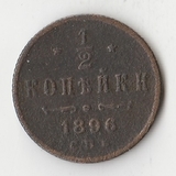 K10751 1896  1/2 копейки СПБ