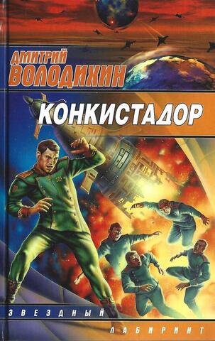 Конкистадор