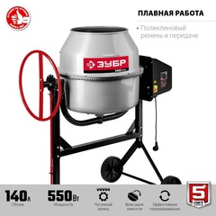 ЗУБР 140 л, 550 Вт, бетоносмеситель с чугунным венцом (БМЧ-140)