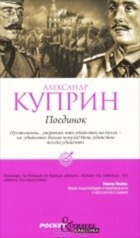 Книга карманного формата изд. РИПОЛ, серия Pocket&Travel, Поединок, автор Куприн А., мягкая обложка