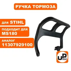 Ручка тормоза UNITED PARTS для STIHL MS180 11307929100