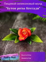 Пищевой молд 