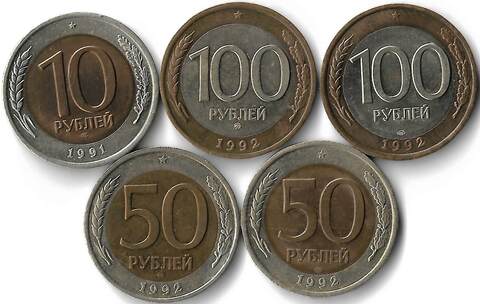 Набор из 5 монет 1991-1992 ММД и ЛМД 10, 50, 100 рублей (AU)