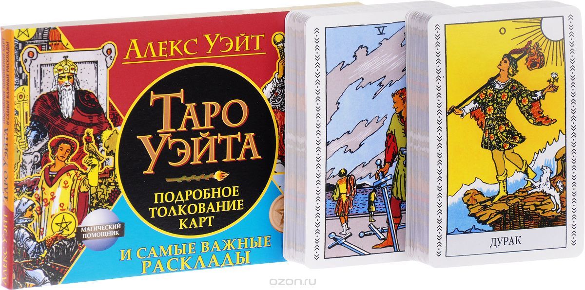 Гадание таро для начинающих уэйт. Алекс Уэйт Таро. Таро для начинающих. 78 Карт. Самая известная колода Таро. Справочник Таро Уэйта.