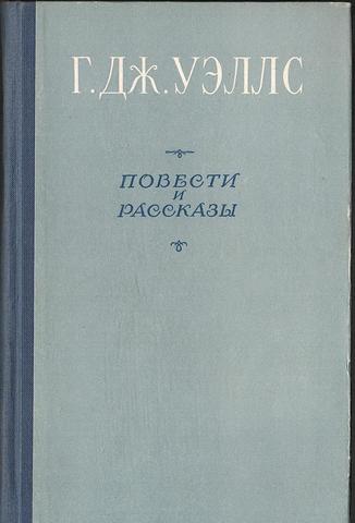 Уэллс. Повести и рассказы