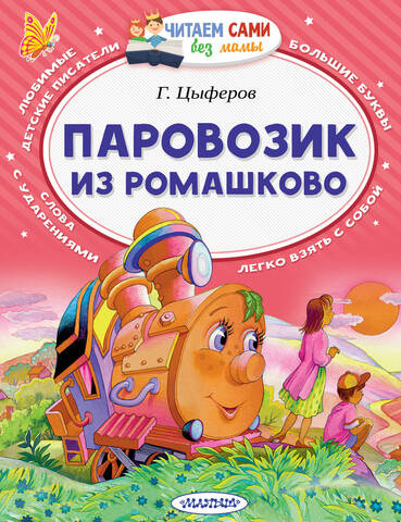 АСТ/ЧитаемБезМамы/Паровозик из Ромашково/Цыферов
