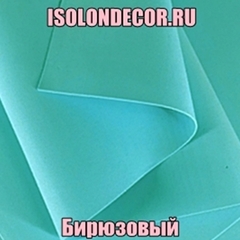 Бирюзовый