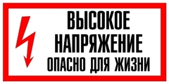 Знак безопасности ВЫСОКОЕ НАПРЯЖЕНИЕ,ОПАСНО Д/ЖИЗНИ. 300х150