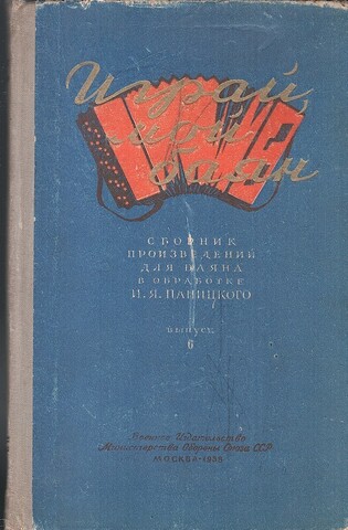 Играй, мой баян