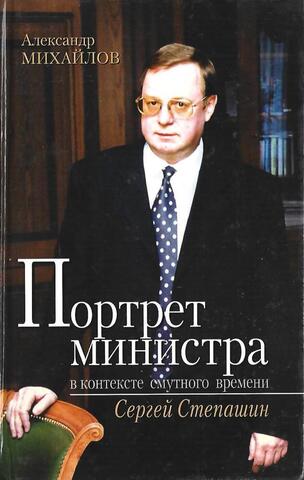Портрет министра в контексте смутного времени: Сергей Степашин