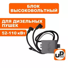 Блок электроники UNITED PARTS высоковольтный для дизельных пушек 52-110кВт (90-1263)