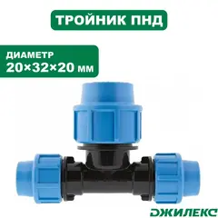 Тройник разветвитель Джилекс 20х32х20