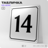 Адресная табличка с номером дома 14, на фасад и забор, белая, Айдентика Технолоджи