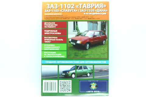 Книга по ремонту ЗАЗ 1102, 1103, 1105, Таврия