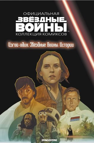 Звёздные войны. Официальная коллекция комиксов. Том 71. Изгой-Один