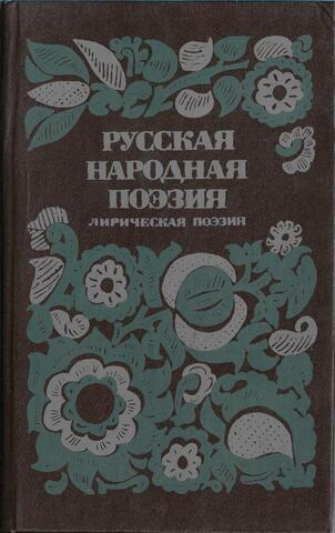 Русская народная поэзия. Лирическая поэзия