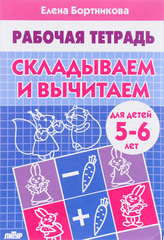 Рабочая тетрадь. Елена Бортникова. Складываем и вычитаем