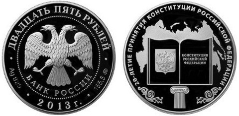 25 рублей Конституция РФ 20-летие принятия 2013 г. Proof