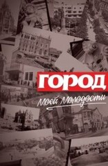 Город моей молодости