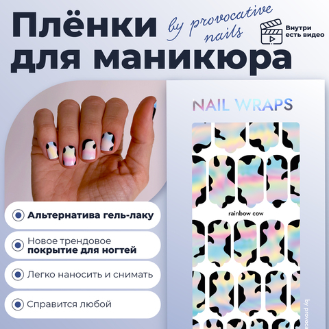 ПЛЕНКИ NAIL WRAPS RAINBOW COW