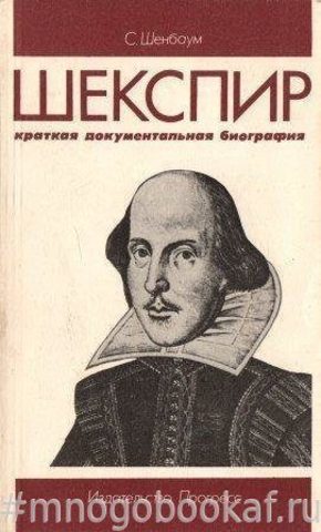 Шекспир: Краткая документальная биография