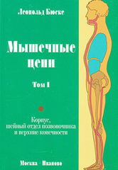 Мышечные цепи. Том I. Корпус, шейный отдел позвоночника и верхние конечности