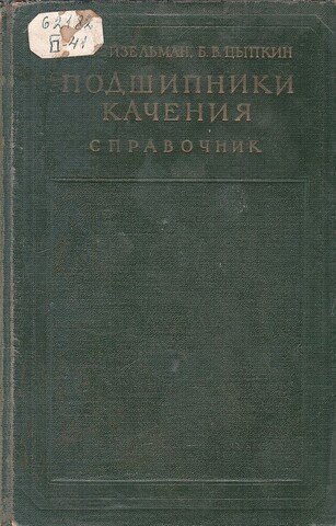 Подшипники качения. Справочник